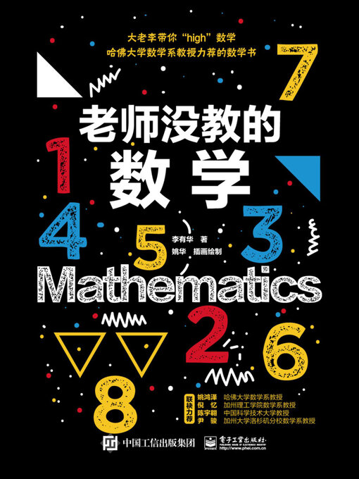 Title details for 老师没教的数学 by 李有华 - Available